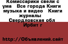 Комиссарики свели с ума - Все города Книги, музыка и видео » Книги, журналы   . Свердловская обл.,Ирбит г.